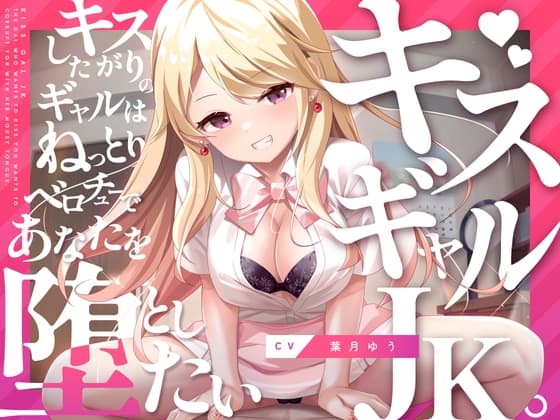 キスギャル。 cover