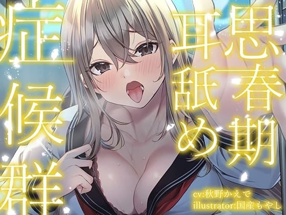 【全編ぐっぽり耳奥舐め】思春期耳舐め症候群～耳舐め衝動が止まらなくなってしまった金髪ギャルと毎日ねっとり耳舐め性交～【KU100】 cover