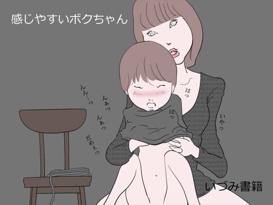 感じやすいボクちゃん cover