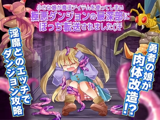 小さな娘が魔法アイテムを使ってしまい極悪ダンジョンの最深部にぼっち転送されました(汗 cover