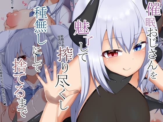 催○おじさんを魅了して搾り尽くし種無しにして捨てるまで cover