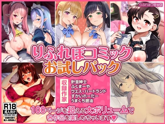 【102P収録】りふれぼコミックお試しパック cover
