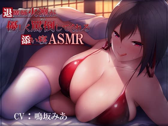 退魔師火凛に優しく罵倒される添い寝ASMR cover