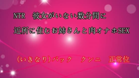 彼女のいない数分間に近所に住む肉オナホお姉さんとSEX cover