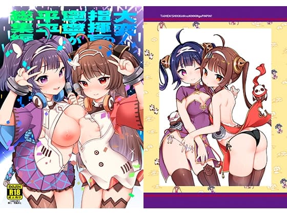 大変！指揮官の寧寧が平平！総集編 cover