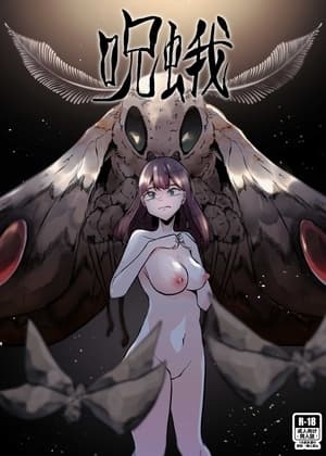 呪蛾 cover