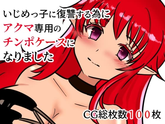 いじめっ子に復讐する為にアクマ専用のチンポケースになりました cover