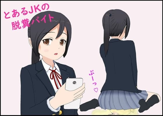 とあるJKの脱糞バイト cover