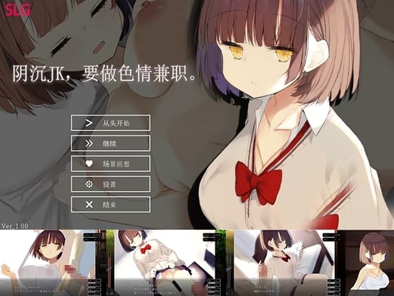 阴沉JK,要做色情兼职。 cover