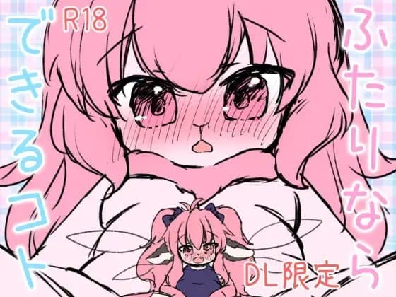 ふたりならできるコト よそのこまとめ(3) cover