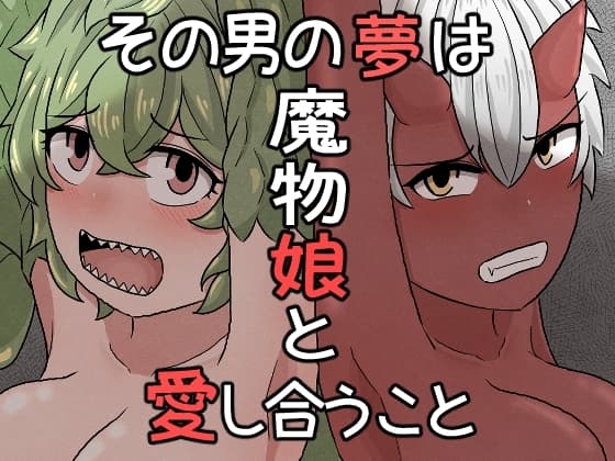 その男の夢は魔物娘と愛し合うこと cover