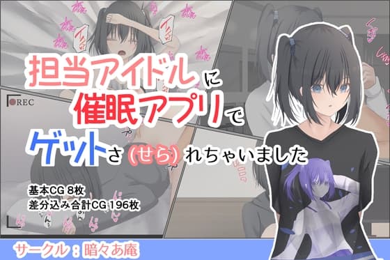 担当アイドルに催○アプリでゲットさ(せら)れちゃいました cover