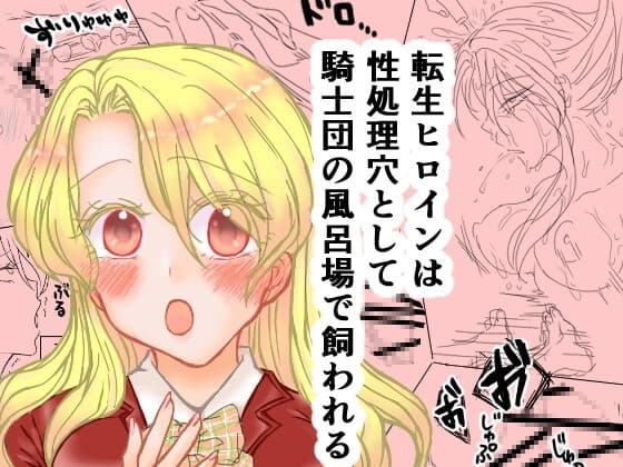 転生ヒロインは性処理穴として騎士団の風呂場で飼われる cover