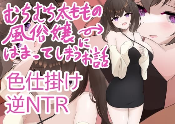 むちむち太ももの風俗嬢にはまってしまうお話 cover