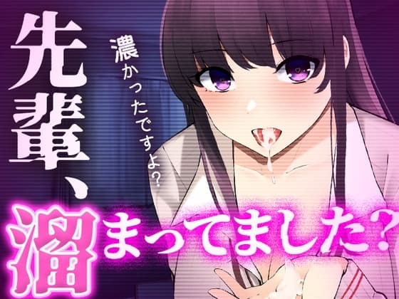 【台本公開】えっちなお店に行ったらヤンデレ後輩がいて狙われちゃった… cover