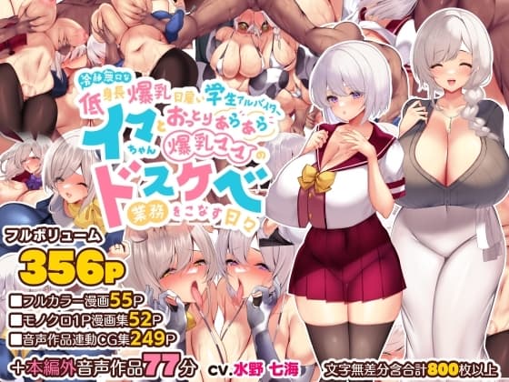 冷静無口な低身長爆乳日雇い学生アルバイターイマちゃんとおっとりあらあら爆乳ママのドスケベ業務をこなす日々 cover