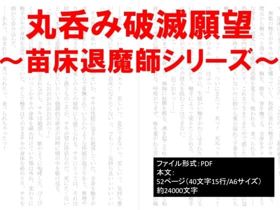 丸呑み破滅願望～苗床退魔師シリーズ～ cover