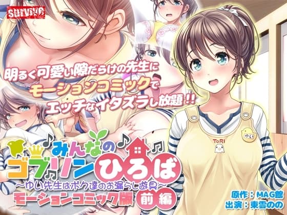 みんなのゴブリンひろば～ゆい先生はボク達のお漏らし遊具～ モーションコミック版(前編) cover