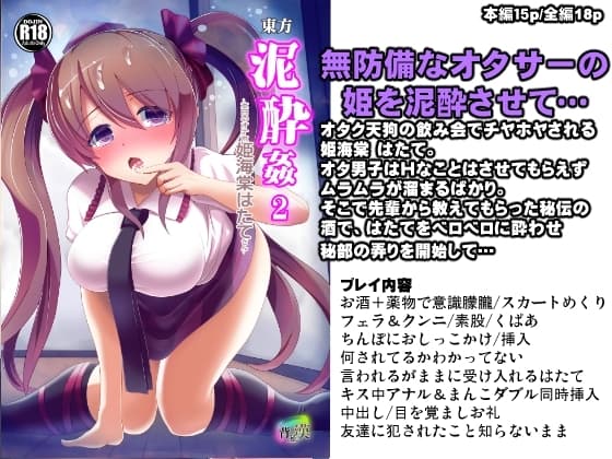 東方泥酔姦2 姫海棠はたて cover