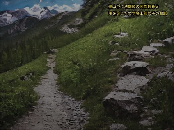 登山中に幼馴染の同性部員と用を足した大学登山部女子のお話 cover