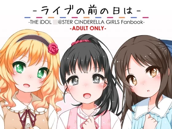 ライブの前の日は cover