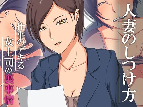 人妻のしつけ方～仕事のデキる女上司の裏事情～ cover