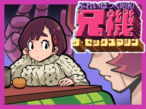 ぷれいばっく昭和兄機ザ・セックスマシン cover