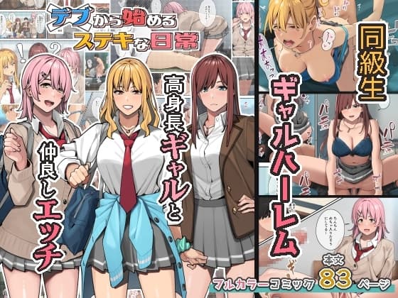 デブから始めるステキな日常 cover