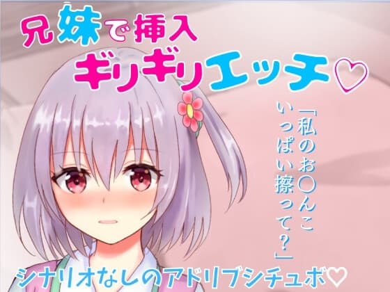 【リアル喘ぎ】兄妹で挿入ギリギリエッチ★家族旅行先の布団の中で兄妹で激しくこすり合い★ cover