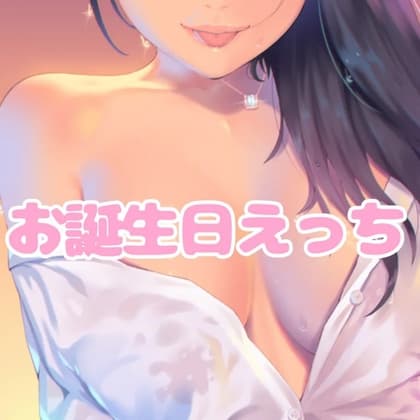 いっぱいキスしながらお誕生日えっち cover