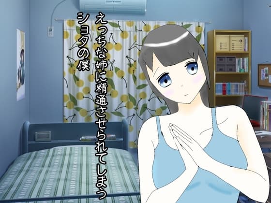 えっちな姉に精通させられてしまうショタの僕 cover