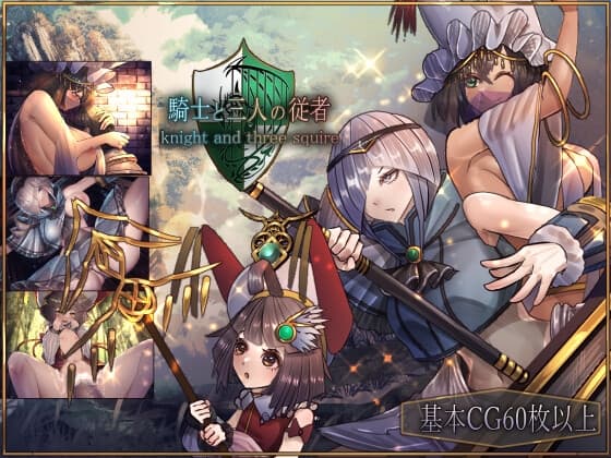 騎士と三人の従者 cover