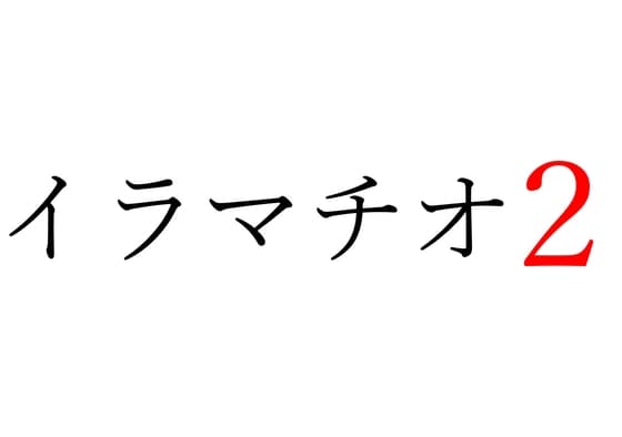 【効果音】イラマチオ2 cover