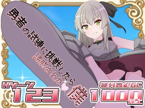 勇者の試練に挑戦したら誘惑された僕 cover