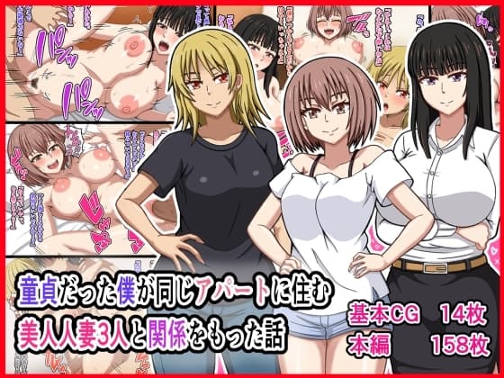 童貞だった僕が同じアパートに住む美人人妻3人と関係をもった話 cover