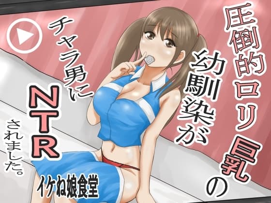 圧倒的○リ巨乳の幼馴染がチャラ男にNTRされました。2～深まる二人の愛編～ cover