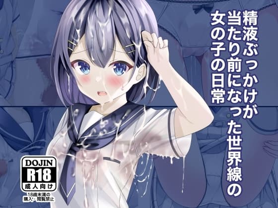 精液ぶっかけが当たり前になった世界線の女の子の日常 cover