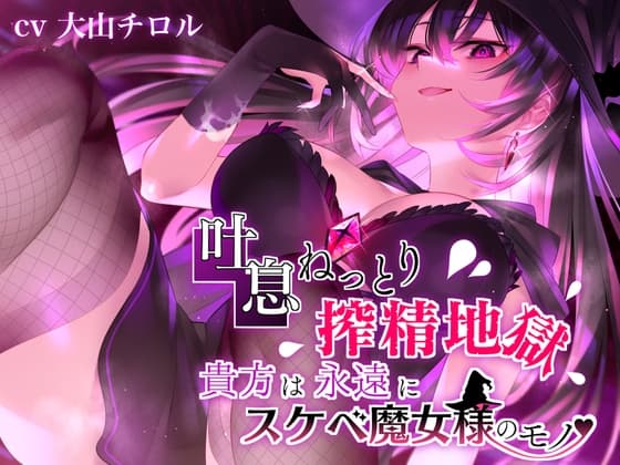 【吐息ねっとり搾精地獄】貴方は永遠にスケベ魔女様のモノ♪ cover