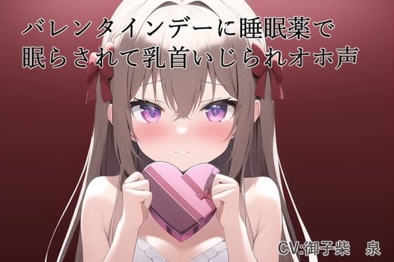 バレンタインデーに睡眠薬で眠らされて乳首いじられオホ声 cover