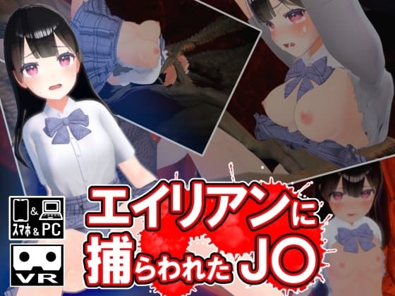 エイリアンに捕らわれたJ〇 cover