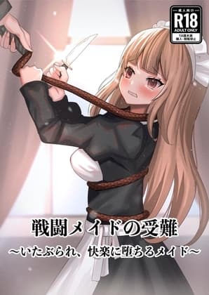 戦闘メイドの受難 ～いたぶられ、快楽に堕ちるメイド～ cover