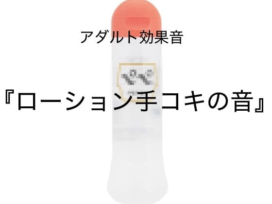 [アダルト効果音素材]ローション手コキの音[著作権フリー] cover