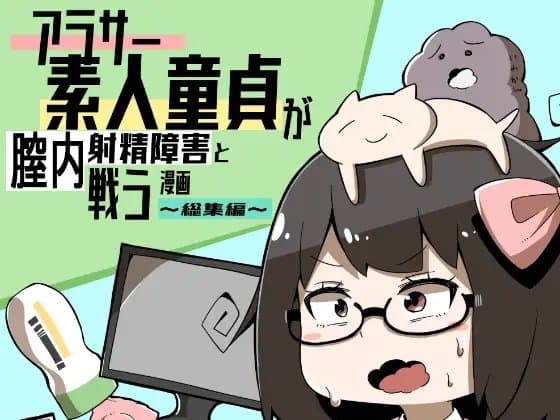 アラサー素人童貞が膣内射精障害と戦う漫画～総集編～ cover