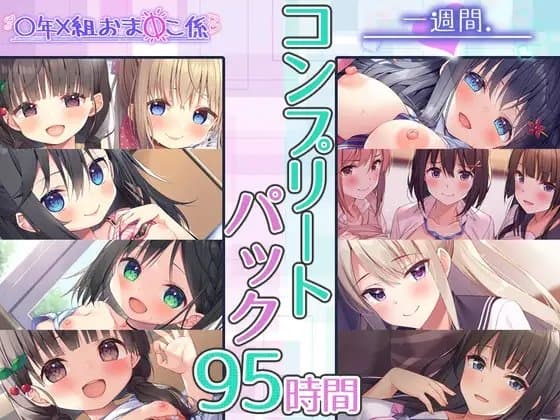 【95時間】一週間、おまんこ係 コンプリートパック cover