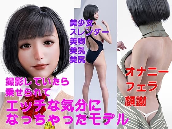 撮影していたら 乗せられて エッチな気分に なっちゃったモデル cover