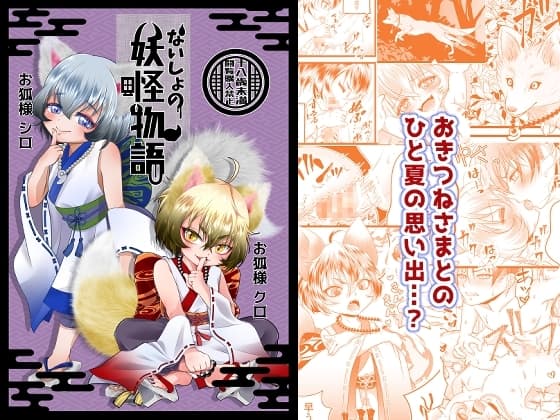 ないしょの妖怪物語_おきつねさまかたるしす! cover