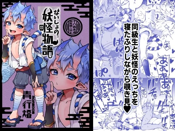 ないしょの妖怪物語【青行燈】 cover
