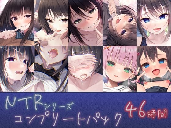 【46時間】NTRシリーズ コンプリートパック cover