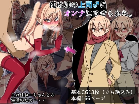 俺は姉の上司♂のオンナにさせられた cover