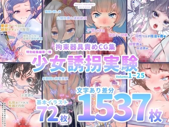 【少女誘拐実験】特別総集編第一弾 vol.1〜25+α【拘束器具責め作品集:文字あり 1,537枚】 cover